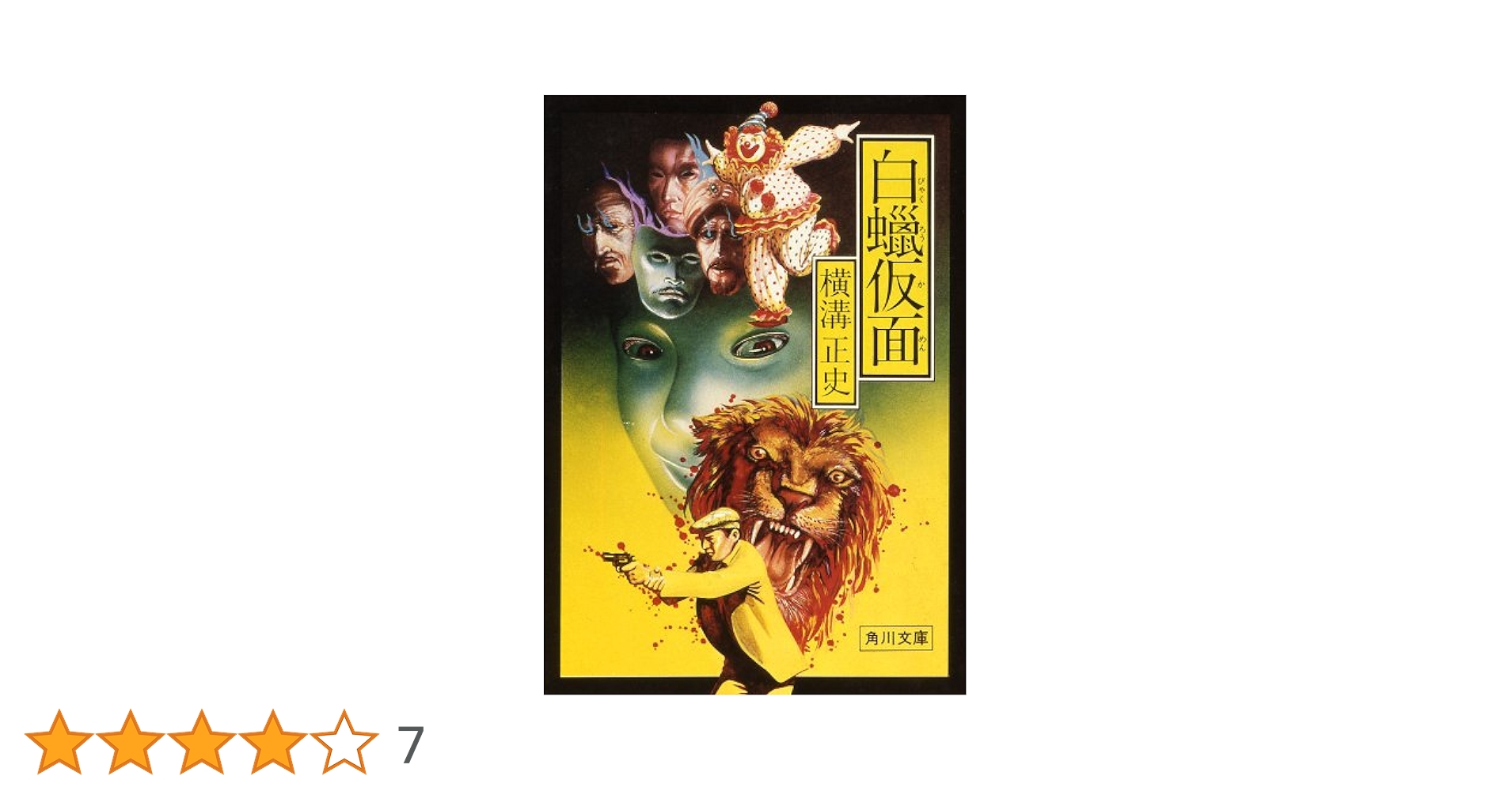 Amazon.co.jp: 白蝋仮面 (角川文庫) 電子書籍: 横溝 正史